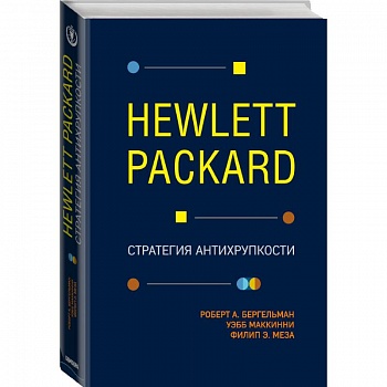 Hewlett Packard. Стратегия антихрупкости Hewlett Packard. Стратегия антихрупкости