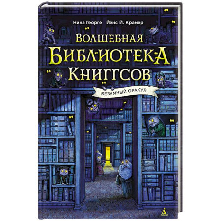 Мистика. Фантастика. Фэнтези, книга Волшебная библиотека Книггсов.Безумный Оракул купить по скидке