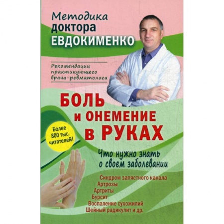 Другие виды специальной медицины, книга Боль и онемение в руках. Что нужно знать о своем заболевании купить по скидке