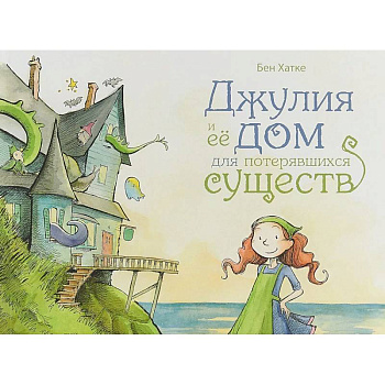 Джулия и её дом для потерявшихся существ Джулия и её дом для потерявшихся существ