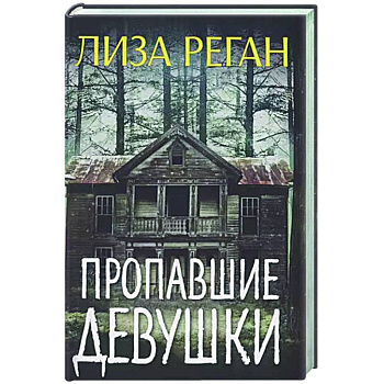 Пропавшие девушки Пропавшие девушки