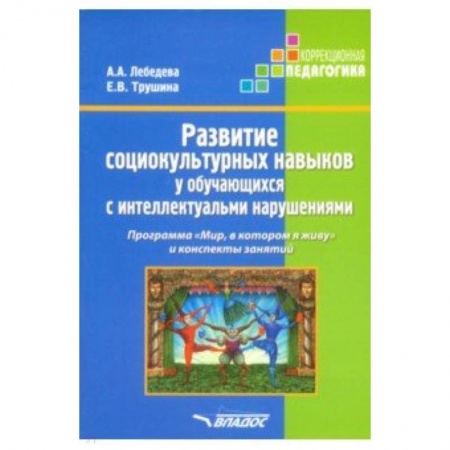 Методика обучения. Методические пособия для учителей, книга Развитие социокультурных навыков у обучающихся с интеллектуальными нарушениями. Программа купить по скидке