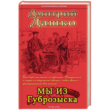 Классика отечественного детектива, книга Мы из губрозыска купить по скидке