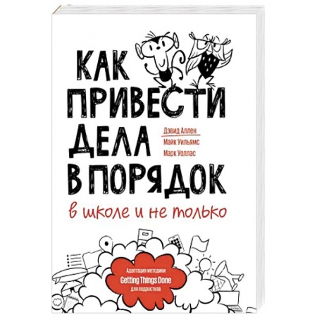 Возрастная психология, книга Как привести дела в порядок — в школе и не только купить по скидке
