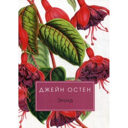 Зарубежная современная проза, книга Эмма купить по скидке