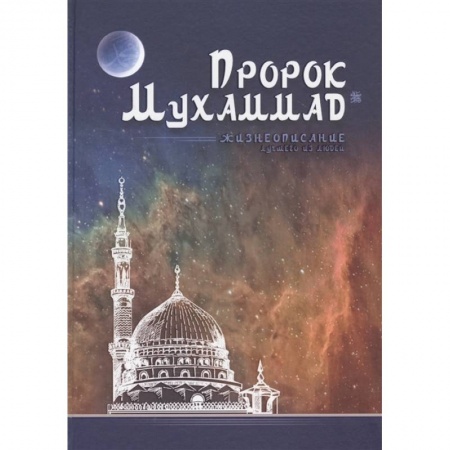 Ислам, книга Пророк Мухаммад. Жизнеописание лучшего из людей купить по скидке