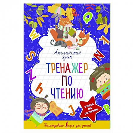Английский язык, книга Английский язык. Тренажер по чтению купить по скидке