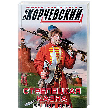 Стрелецкая казна. Вещие сны