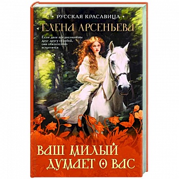 Ваш милый думает о вас Ваш милый думает о вас