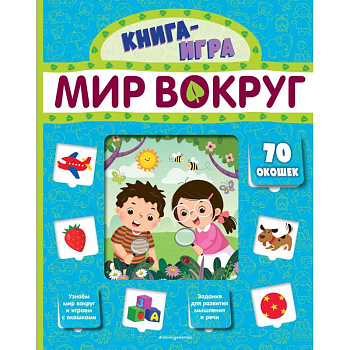 Мир вокруг (с 70 окошками) Мир вокруг (с 70 окошками)