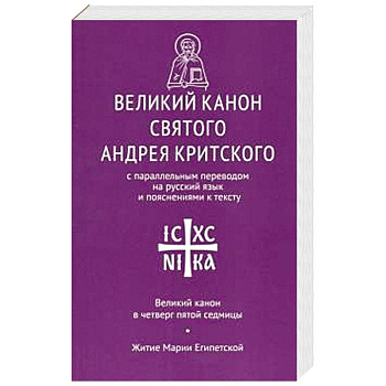 Великий канон св. Андрея Критского Великий канон св. Андрея Критского