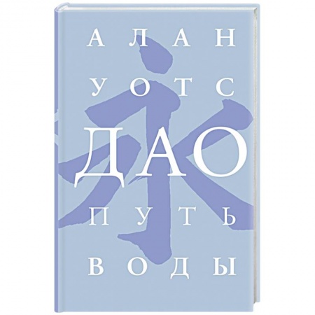 Религии мира, книга Дао. Путь воды купить по скидке
