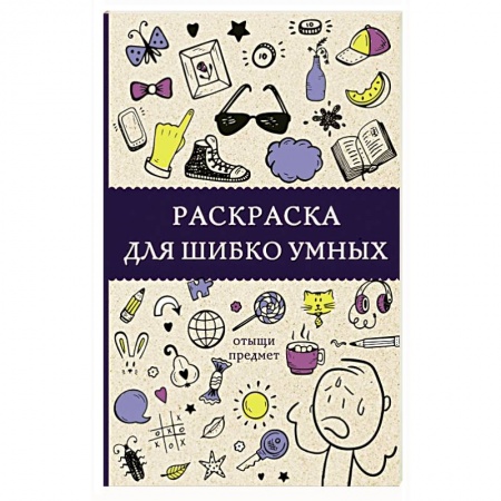 Раскраски на любой вкус, книга Раскраска для шибко умных. Отыщи предмет купить по скидке