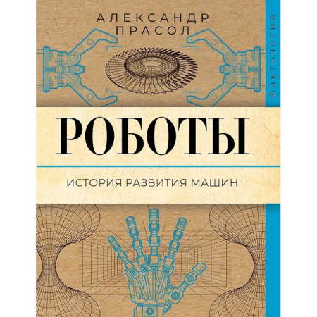 Робототехника, книга Роботы. История развития машин купить по скидке