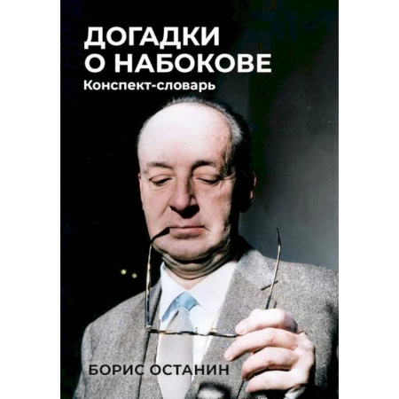 Дневники. Письма. Записки, книга Догадки о Набокове: Конспект-словарь купить по скидке