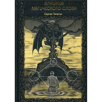 Алхимия магического слова Алхимия магического слова