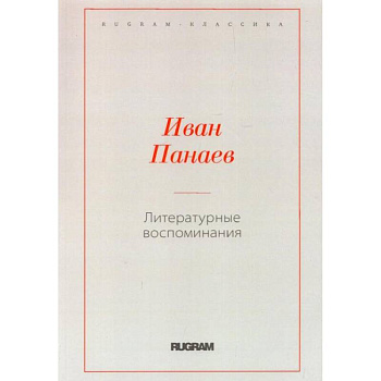 Литературные воспоминания