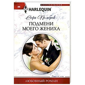 Подмени моего жениха Подмени моего жениха