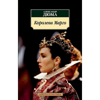 Королева Марго Королева Марго