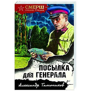 Посылка для генерала Посылка для генерала