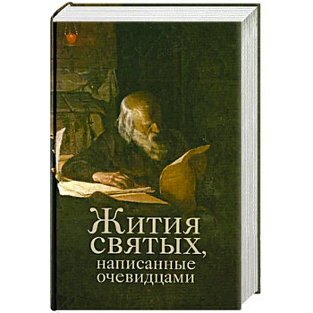 Жития святых, написанные очевидцами Жития святых, написанные очевидцами