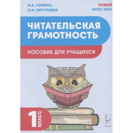 Дополнительные учебные пособия, книга Читательская грамотность. Пособие для учащихся. 1 класс ФГОС купить по скидке
