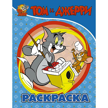 Том и Джерри. Раскраска Том и Джерри. Раскраска