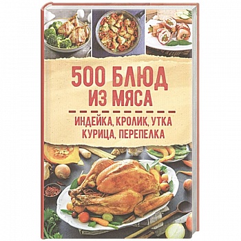 500 блюд из мяса. Индейка, кролик, утка, курица, перепелка 500 блюд из мяса. Индейка, кролик, утка, курица, перепелка