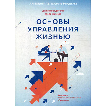Основы управления жизнью Основы управления жизнью