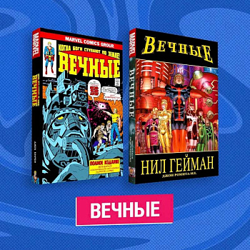 Комплект комиксов 'Вечные' Комплект комиксов 'Вечные'