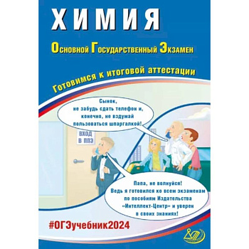 Химия. ОГЭ 2024. Готовимся к итоговой аттестации: Учебное пособие Химия. ОГЭ 2024. Готовимся к итоговой аттестации: Учебное пособие