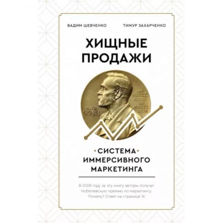 Маркетинг. Общие вопросы, книга Хищные продажи. Система иммерсивного маркетинга купить по скидке