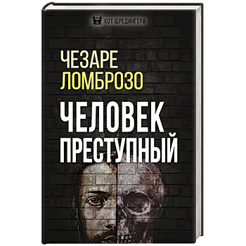 Человек преступный Человек преступный