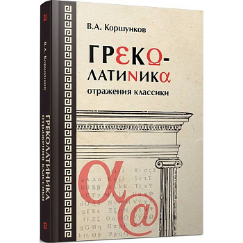 Греколатиника. Отражения классики Греколатиника. Отражения классики