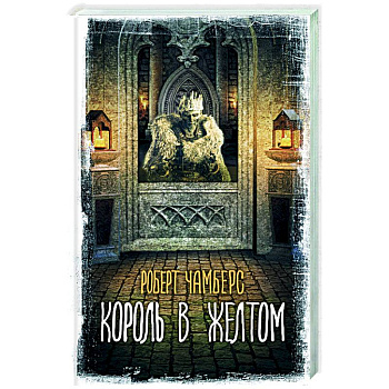 Король в желтом Король в желтом