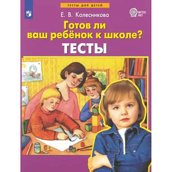 Готов ли ваш ребенок к школе? Тесты. ФГОС ДО Готов ли ваш ребенок к школе? Тесты. ФГОС ДО