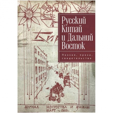 История и теория литературы, книга Русский Китай и Дальний Восток. Поэзия, проза, свидетельства купить по скидке