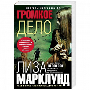 Громкое дело Громкое дело