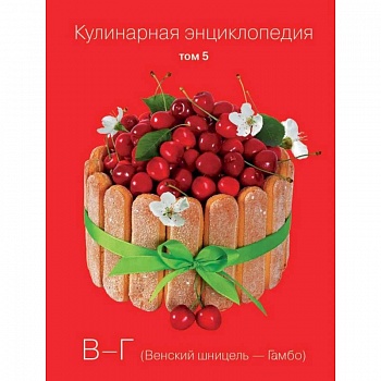 Кулинарная энциклопедия. Том 5. В - Г. Венский шницель - Гамбо