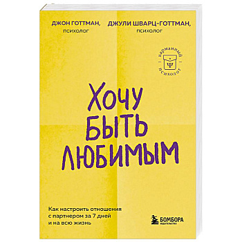 Хочу быть любимым. Как настроить отношения с партнером за 7 дней и на всю жизнь