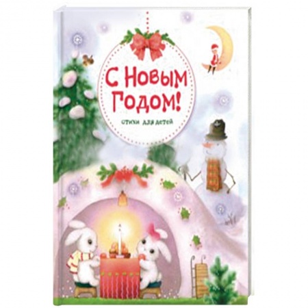 Стихи и загадки для малышей, книга С Новым годом! Стихи для детей купить по скидке