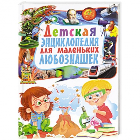 Книги, книга Детская энциклопедия для маленьких любознашек купить по скидке