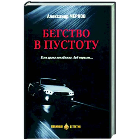 Отечественный мужской детектив, книга Бегство в пустоту купить по скидке