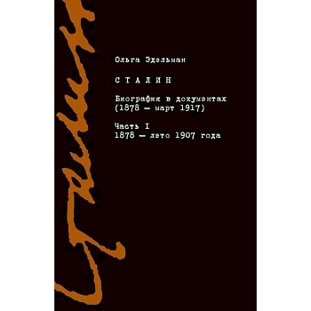 Сталин. Биография в документах. 1878 — март 1917. В 2-х частях. Часть I. 1878 — лето 1907 года