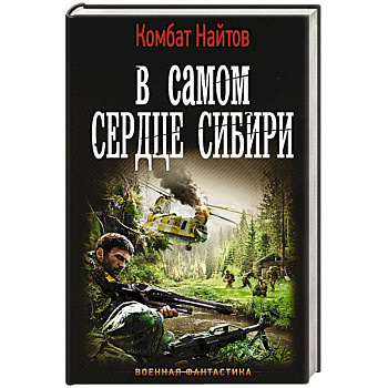 В самом сердце Сибири В самом сердце Сибири