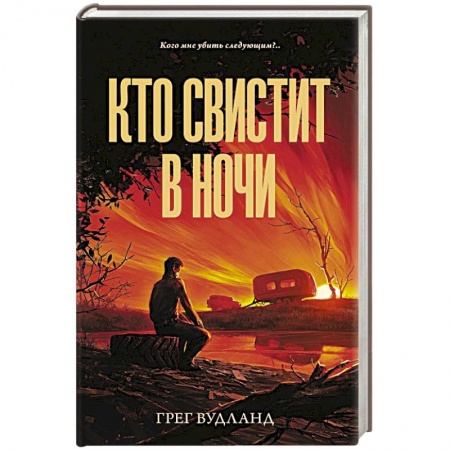 Зарубежный детектив, книга Кто свистит в ночи купить по скидке