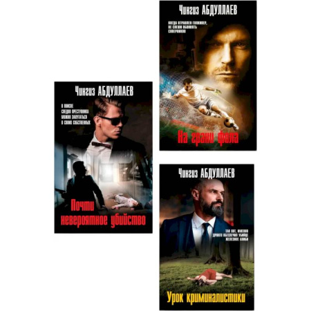 Боевики, военные, книга Комплект из 3 книг (Почти невероятное убийство, Урок криминалистики, На грани фола) купить по скидке