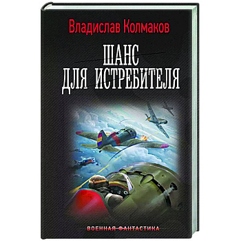 Шанс для истребителя Шанс для истребителя