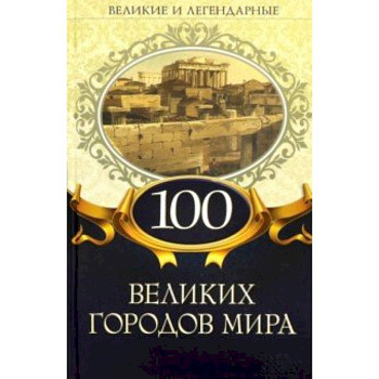 100 великих городов мира 100 великих городов мира