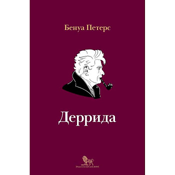 Деррида Деррида